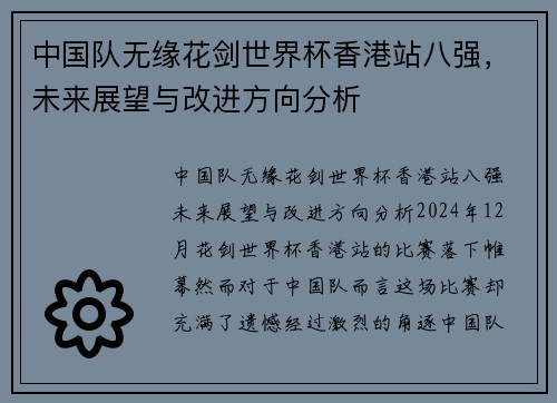 中国队无缘花剑世界杯香港站八强，未来展望与改进方向分析