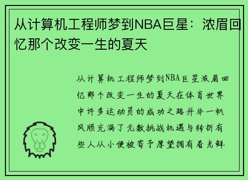 从计算机工程师梦到NBA巨星：浓眉回忆那个改变一生的夏天