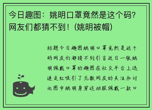 今日趣图：姚明口罩竟然是这个码？网友们都猜不到！(姚明被帽)