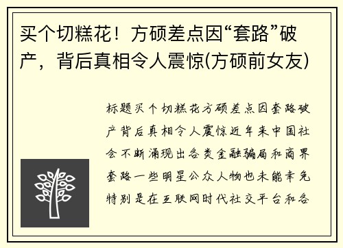 买个切糕花！方硕差点因“套路”破产，背后真相令人震惊(方硕前女友)