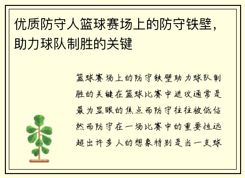 优质防守人篮球赛场上的防守铁壁，助力球队制胜的关键
