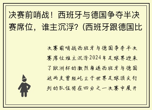 决赛前哨战！西班牙与德国争夺半决赛席位，谁主沉浮？(西班牙跟德国比赛)