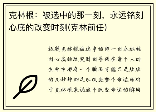 克林根：被选中的那一刻，永远铭刻心底的改变时刻(克林前任)