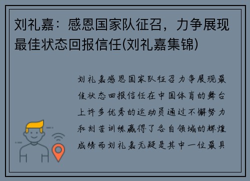 刘礼嘉：感恩国家队征召，力争展现最佳状态回报信任(刘礼嘉集锦)