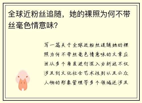 全球近粉丝追随，她的裸照为何不带丝毫色情意味？