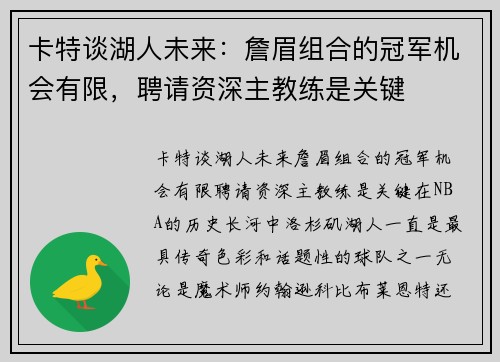 卡特谈湖人未来：詹眉组合的冠军机会有限，聘请资深主教练是关键