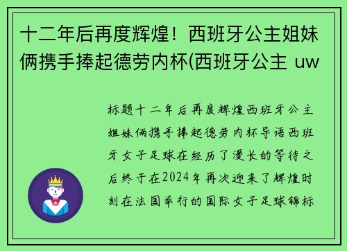十二年后再度辉煌！西班牙公主姐妹俩携手捧起德劳内杯(西班牙公主 uwc)