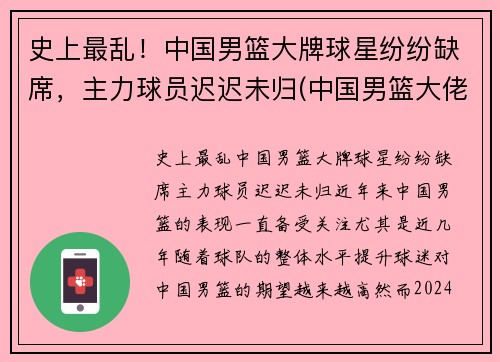 史上最乱！中国男篮大牌球星纷纷缺席，主力球员迟迟未归(中国男篮大佬级人物)