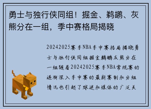 勇士与独行侠同组！掘金、鹈鹕、灰熊分在一组，季中赛格局揭晓