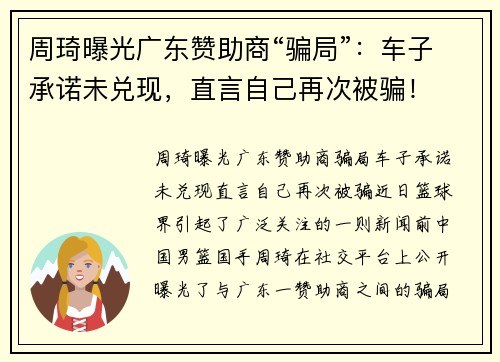 周琦曝光广东赞助商“骗局”：车子承诺未兑现，直言自己再次被骗！