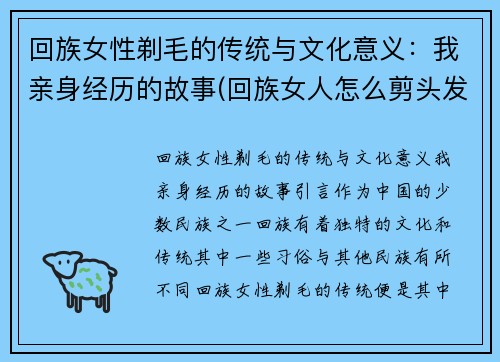 回族女性剃毛的传统与文化意义：我亲身经历的故事(回族女人怎么剪头发)