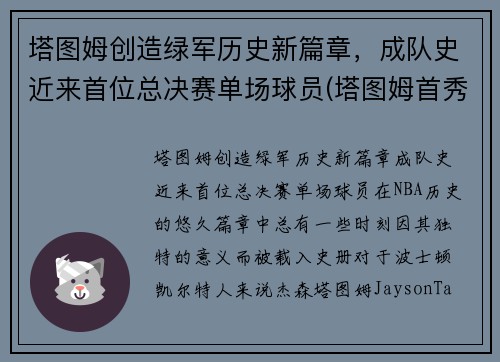 塔图姆创造绿军历史新篇章，成队史近来首位总决赛单场球员(塔图姆首秀)