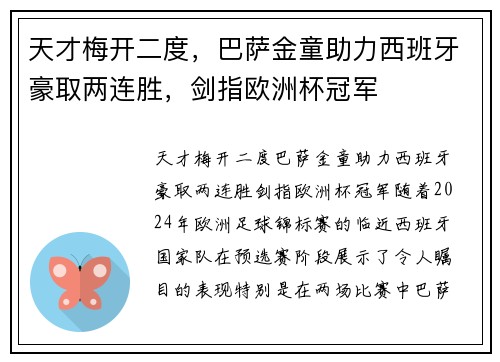 天才梅开二度，巴萨金童助力西班牙豪取两连胜，剑指欧洲杯冠军