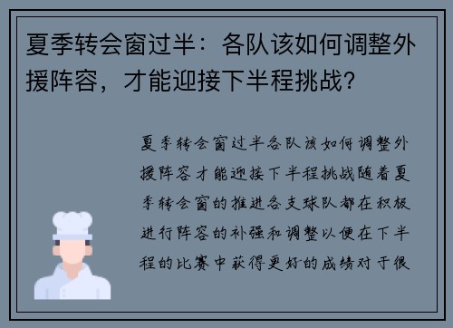 夏季转会窗过半：各队该如何调整外援阵容，才能迎接下半程挑战？