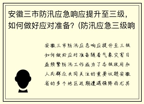 安徽三市防汛应急响应提升至三级，如何做好应对准备？(防汛应急三级响应是什么)