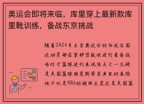 奥运会即将来临，库里穿上最新款库里靴训练，备战东京挑战