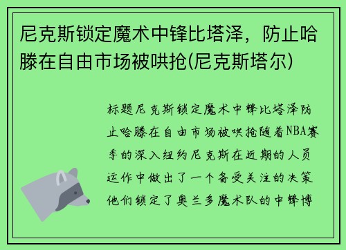 尼克斯锁定魔术中锋比塔泽，防止哈滕在自由市场被哄抢(尼克斯塔尔)