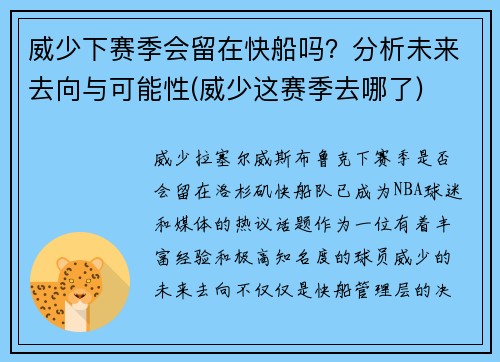 威少下赛季会留在快船吗？分析未来去向与可能性(威少这赛季去哪了)