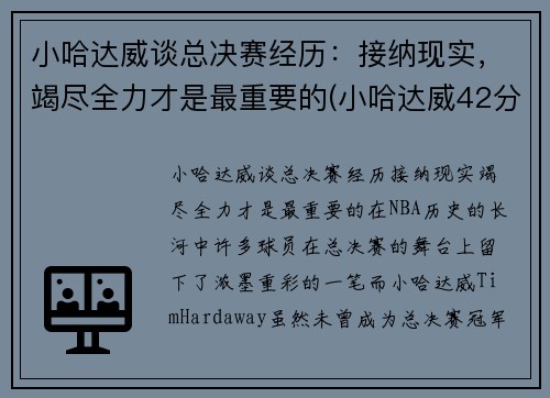 小哈达威谈总决赛经历：接纳现实，竭尽全力才是最重要的(小哈达威42分)