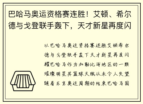 巴哈马奥运资格赛连胜！艾顿、希尔德与戈登联手轰下，天才新星再度闪耀
