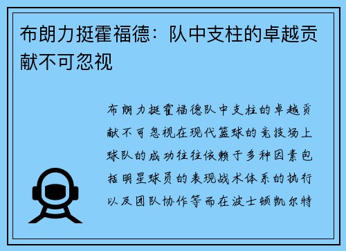 布朗力挺霍福德：队中支柱的卓越贡献不可忽视