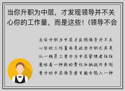 当你升职为中层，才发现领导并不关心你的工作量，而是这些！(领导不会关心你累不累)