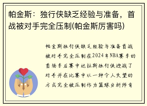 帕金斯：独行侠缺乏经验与准备，首战被对手完全压制(帕金斯厉害吗)