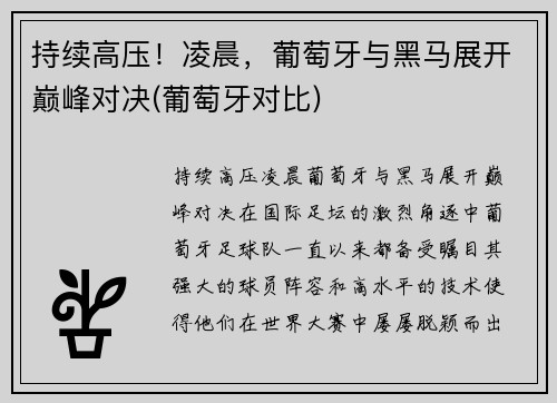 持续高压！凌晨，葡萄牙与黑马展开巅峰对决(葡萄牙对比)