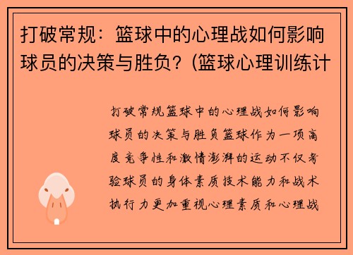 打破常规：篮球中的心理战如何影响球员的决策与胜负？(篮球心理训练计划)