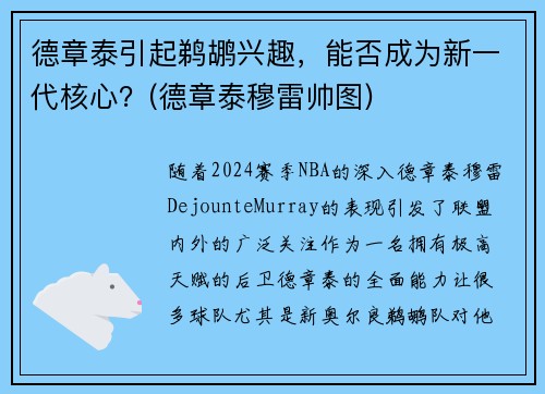 德章泰引起鹈鹕兴趣，能否成为新一代核心？(德章泰穆雷帅图)