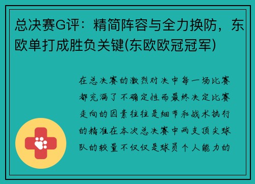 总决赛G评：精简阵容与全力换防，东欧单打成胜负关键(东欧欧冠冠军)