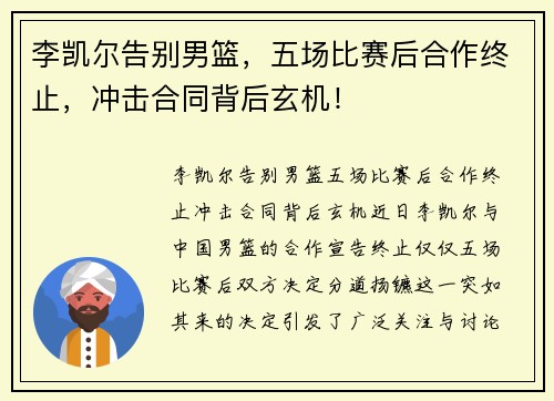 李凯尔告别男篮，五场比赛后合作终止，冲击合同背后玄机！
