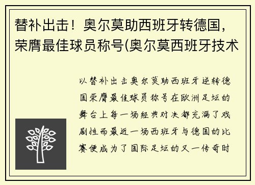 替补出击！奥尔莫助西班牙转德国，荣膺最佳球员称号(奥尔莫西班牙技术特点)