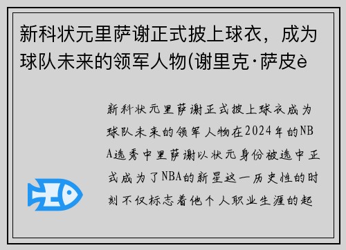 新科状元里萨谢正式披上球衣，成为球队未来的领军人物(谢里克·萨皮耶夫)