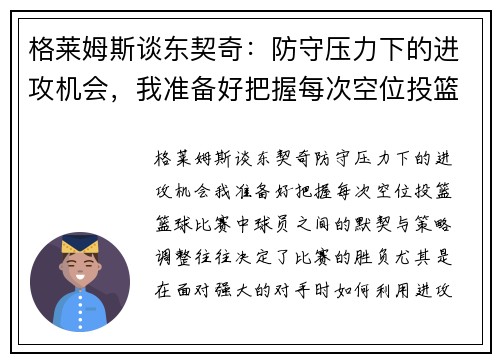 格莱姆斯谈东契奇：防守压力下的进攻机会，我准备好把握每次空位投篮