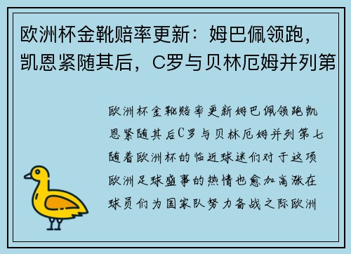 欧洲杯金靴赔率更新：姆巴佩领跑，凯恩紧随其后，C罗与贝林厄姆并列第七