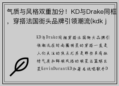 气质与风格双重加分！KD与Drake同框，穿搭法国街头品牌引领潮流(kdk jeans)
