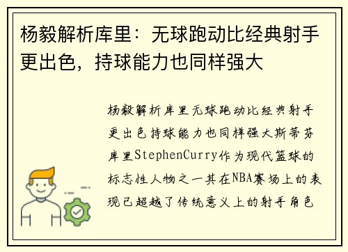 杨毅解析库里：无球跑动比经典射手更出色，持球能力也同样强大