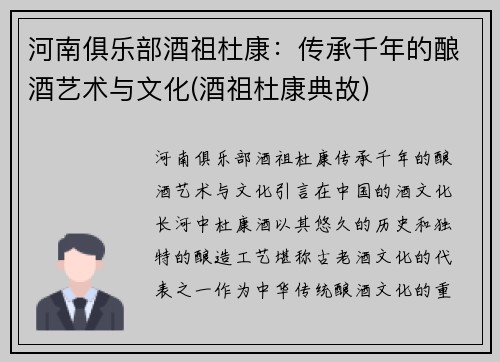 河南俱乐部酒祖杜康：传承千年的酿酒艺术与文化(酒祖杜康典故)