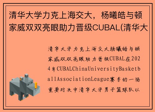 清华大学力克上海交大，杨曦皓与顿家威双双亮眼助力晋级CUBAL(清华大学 杨浩)