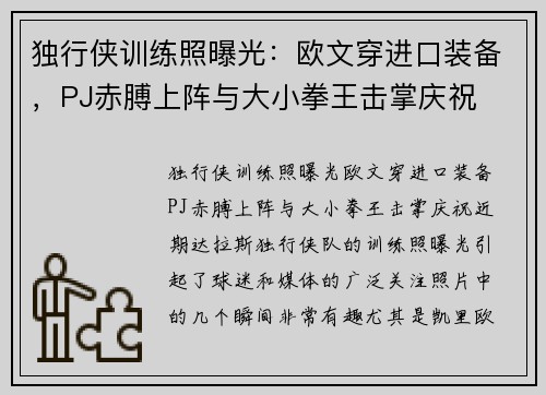 独行侠训练照曝光：欧文穿进口装备，PJ赤膊上阵与大小拳王击掌庆祝