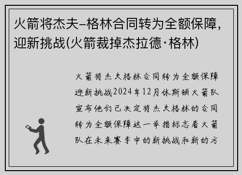 火箭将杰夫-格林合同转为全额保障，迎新挑战(火箭裁掉杰拉德·格林)