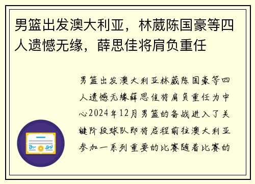 男篮出发澳大利亚，林葳陈国豪等四人遗憾无缘，薛思佳将肩负重任