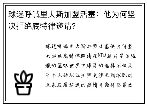 球迷呼喊里夫斯加盟活塞：他为何坚决拒绝底特律邀请？