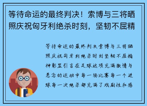 等待命运的最终判决！索博与三将晒照庆祝匈牙利绝杀时刻，坚韧不屈精神彰显