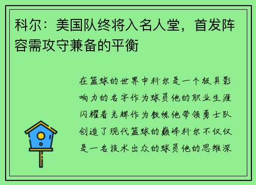 科尔：美国队终将入名人堂，首发阵容需攻守兼备的平衡