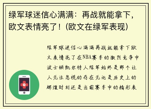 绿军球迷信心满满：再战就能拿下，欧文表情亮了！(欧文在绿军表现)