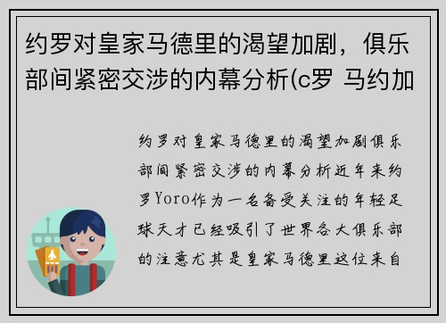 约罗对皇家马德里的渴望加剧，俱乐部间紧密交涉的内幕分析(c罗 马约加尔)