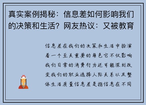 真实案例揭秘：信息差如何影响我们的决策和生活？网友热议：又被教育了一波
