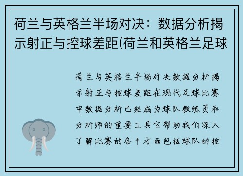 荷兰与英格兰半场对决：数据分析揭示射正与控球差距(荷兰和英格兰足球谁厉害)
